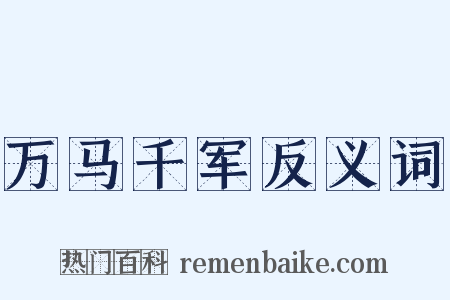 万马千军反义词是什么意思的图片